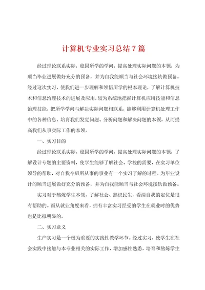 计算机专业实习总结7篇