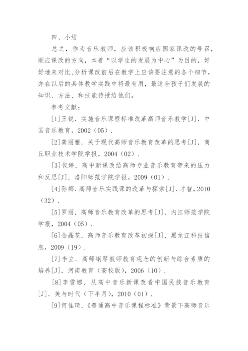试论高中音乐老师如何适应教育课改的形势论文.docx