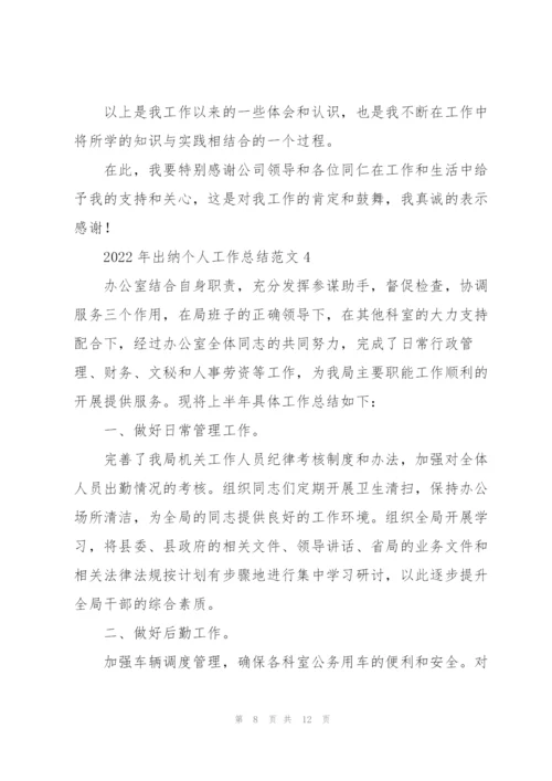 2022年出纳个人工作总结范文.docx