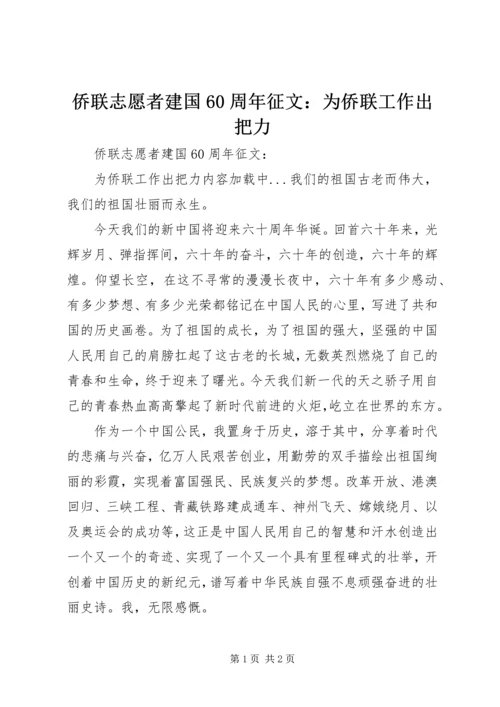 侨联志愿者建国60周年征文：为侨联工作出把力.docx