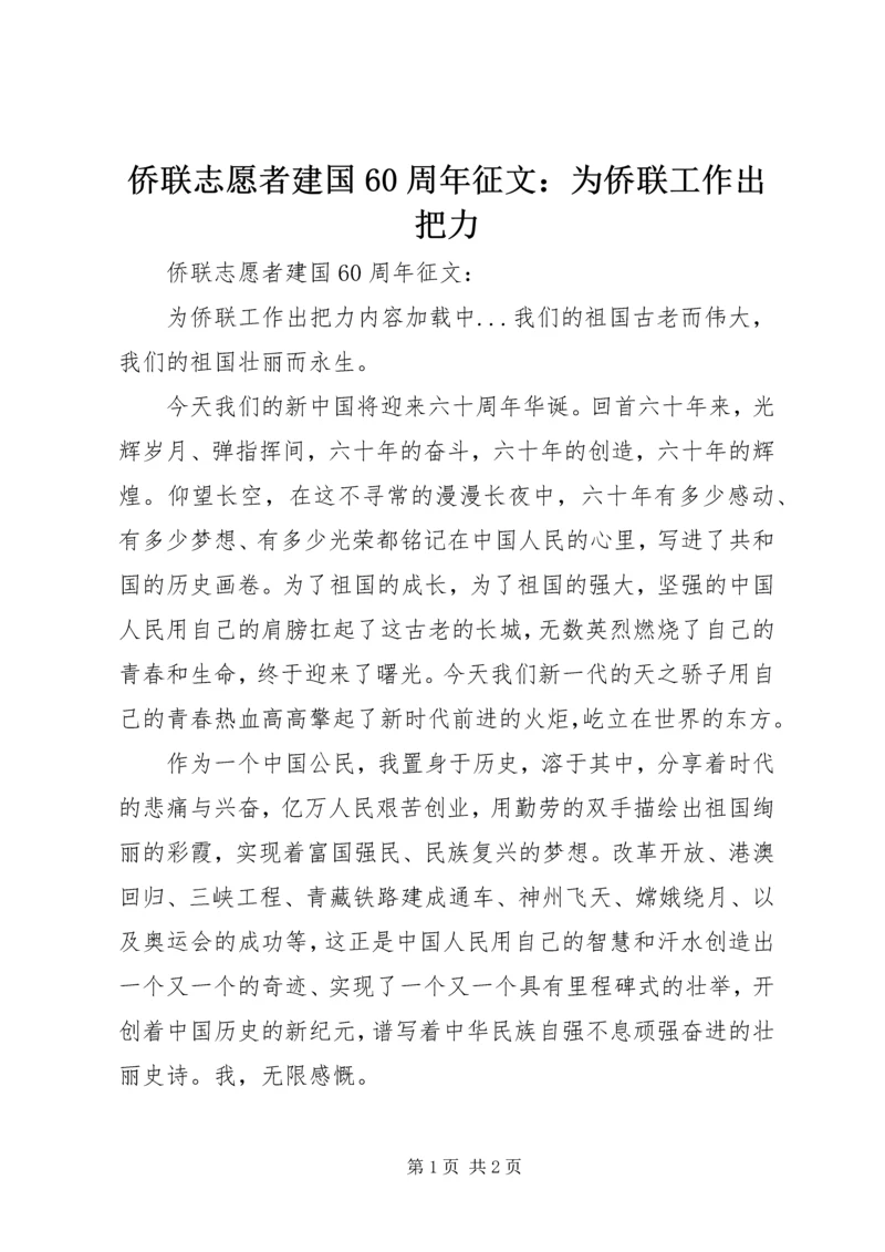 侨联志愿者建国60周年征文：为侨联工作出把力.docx
