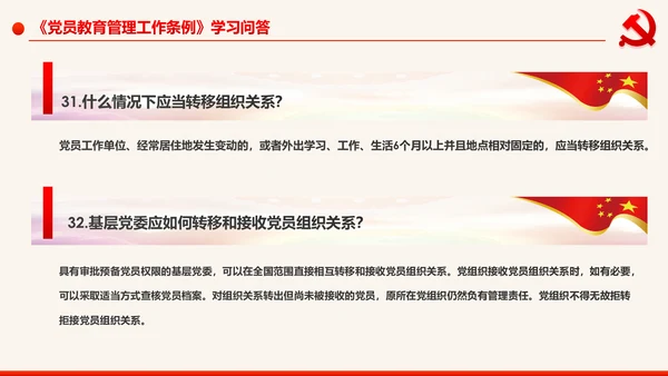学习解读中国共产党党员教育管理工作条例PPT