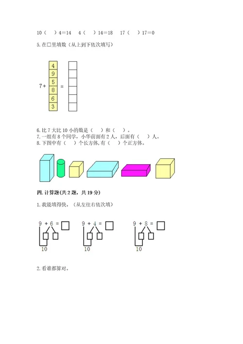 小学一年级上册数学期末测试卷附参考答案基础题