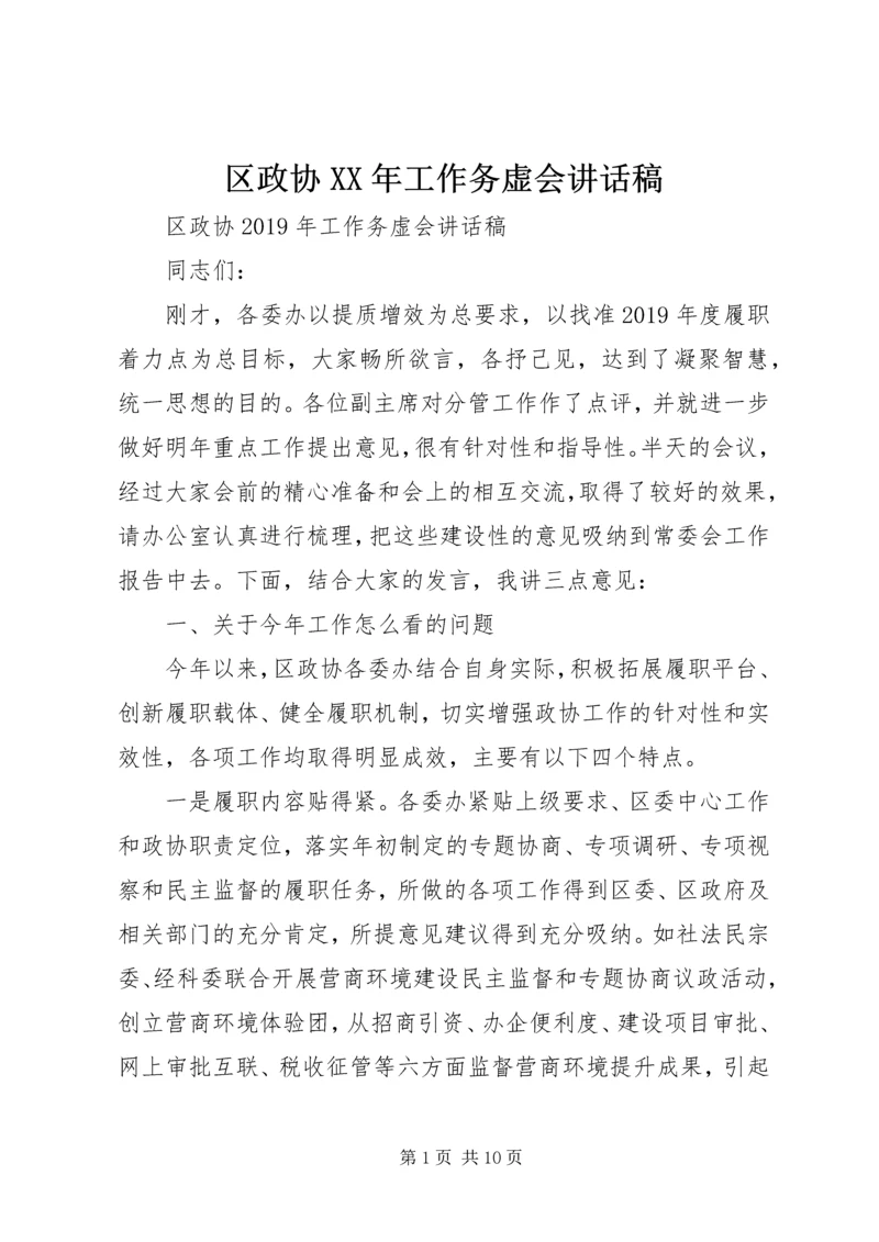 区政协XX年工作务虚会讲话稿.docx