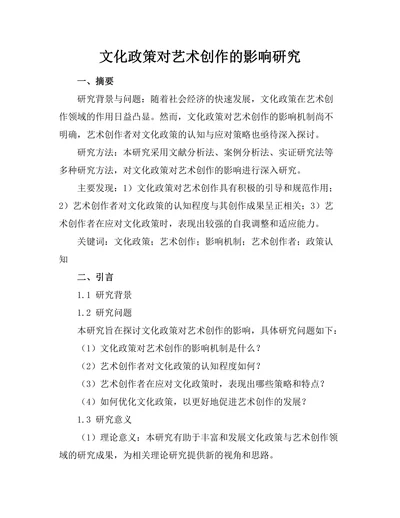 文化政策对艺术创作的影响研究