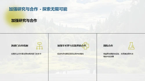 森林改培：新绿未来