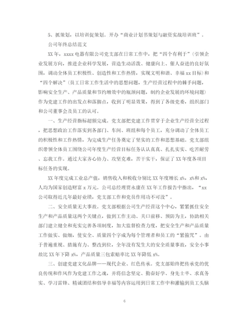 精编之企业的年终工作总结范文2.docx