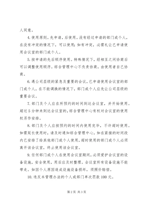 公司会议室使用管理办法.docx