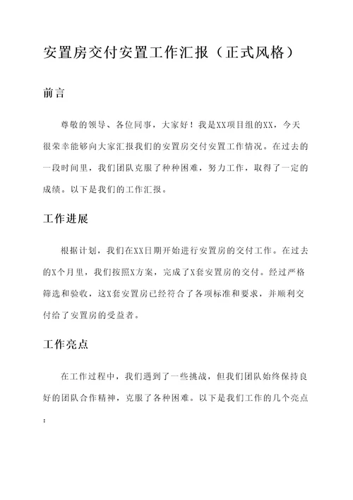 安置房交付安置工作汇报