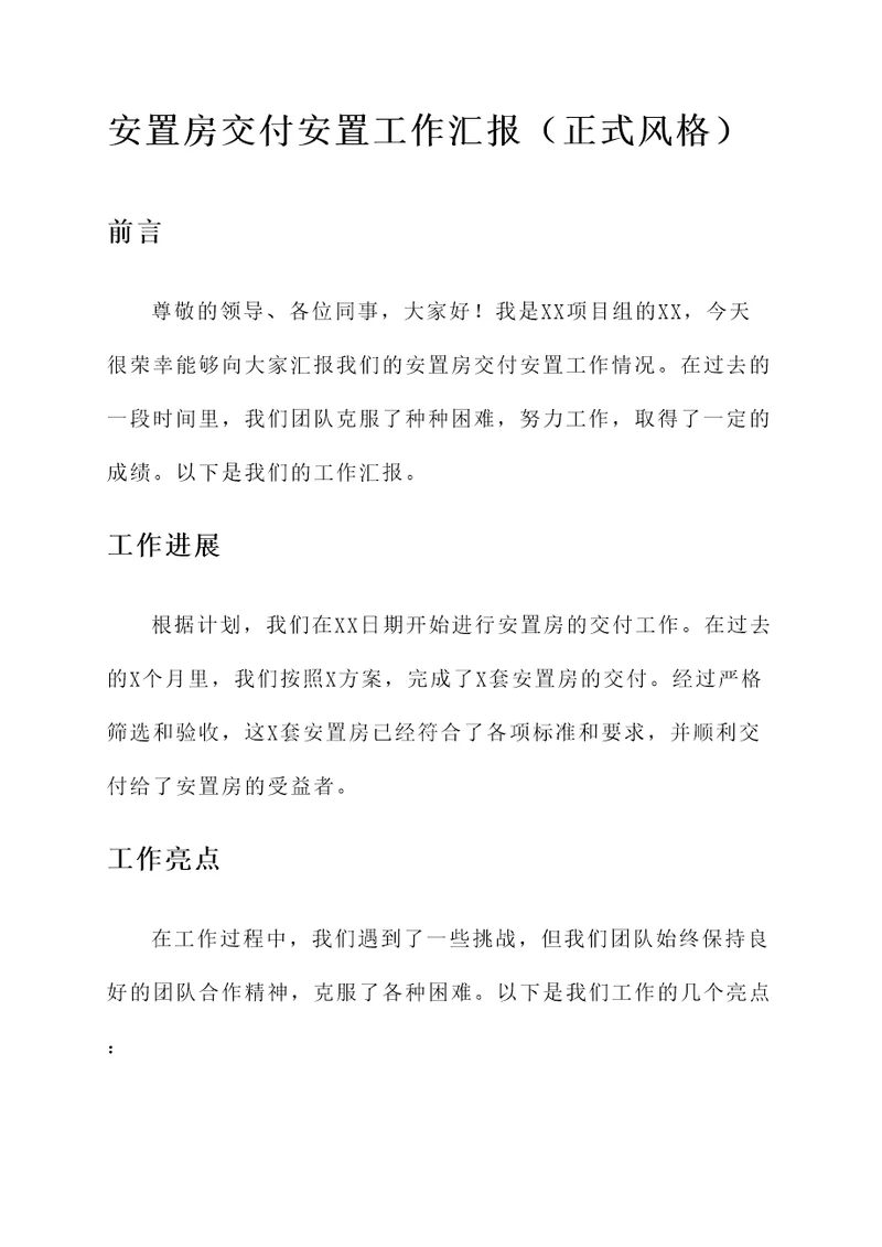 安置房交付安置工作汇报