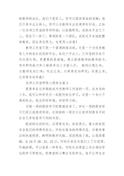 名师工作室研修心得体会6篇.docx