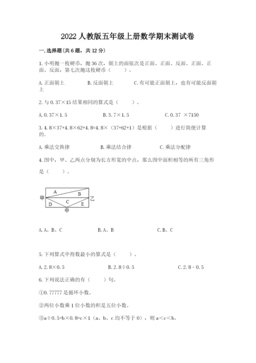 2022人教版五年级上册数学期末测试卷附完整答案【必刷】.docx