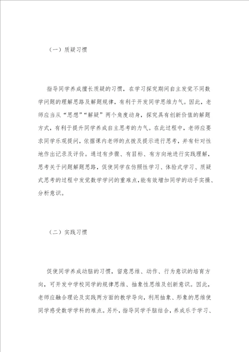 农村小学数学中学生学习习惯培养探究