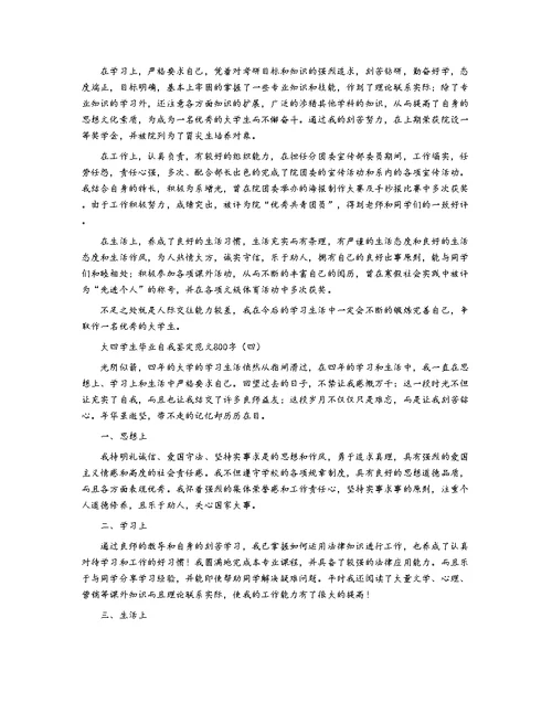 大四学生毕业自我鉴定范文800字