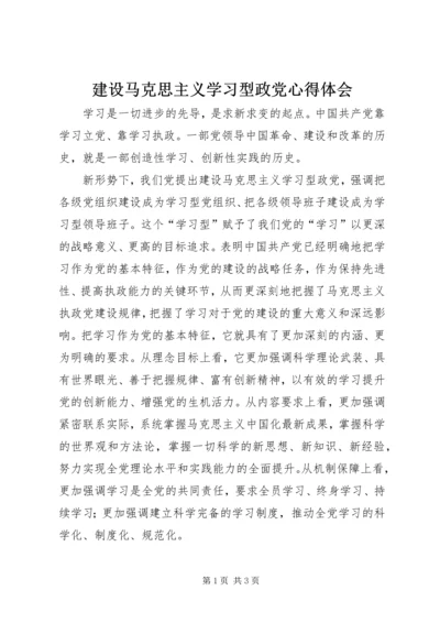 建设马克思主义学习型政党心得体会 (2).docx