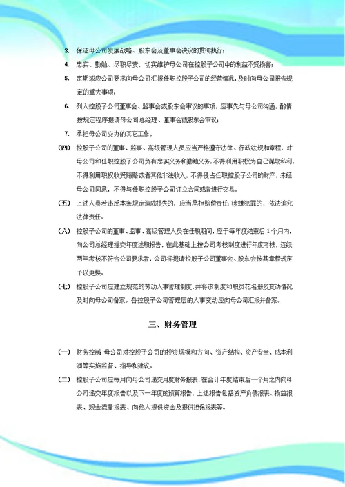 对控股子公司管理制度