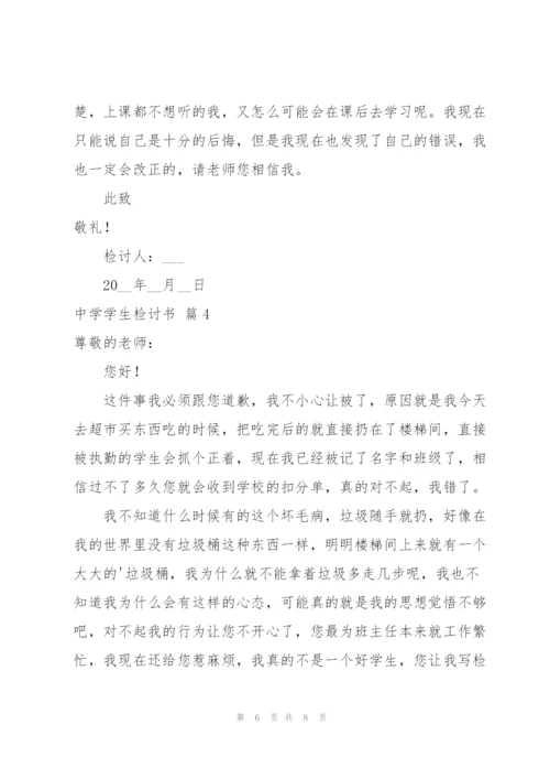 中学学生检讨书4篇.docx