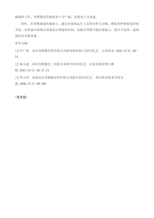 多层多区控制系统在除尘风机变频改造项目上的应用.docx