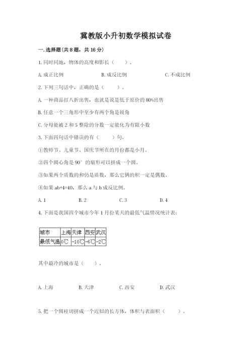 冀教版小升初数学模拟试卷含完整答案【易错题】.docx