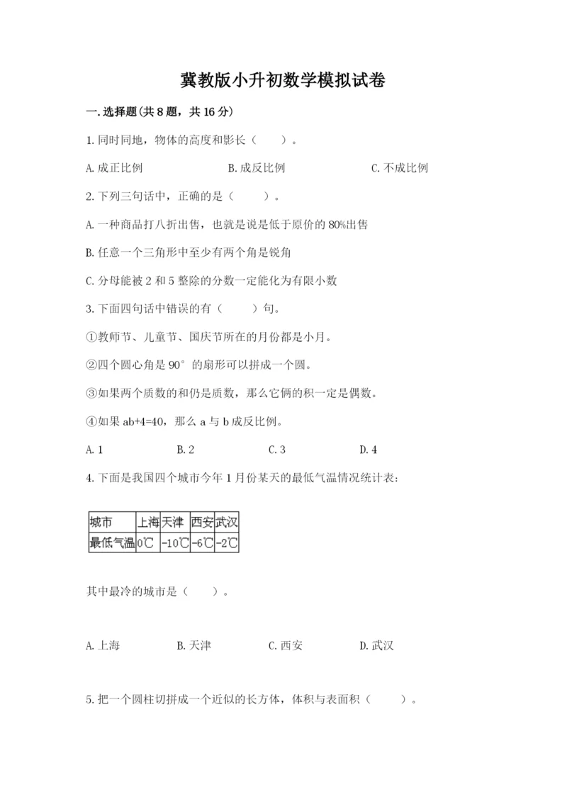 冀教版小升初数学模拟试卷含完整答案【易错题】.docx