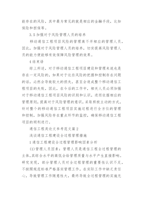 通信工程类论文参考范文.docx