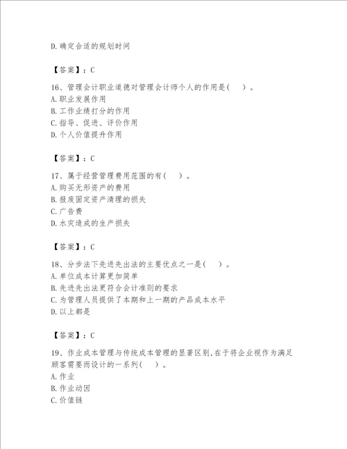 （完整版）初级管理会计（专业知识）题库及完整答案【历年真题】