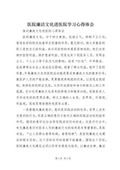 医院廉洁文化进医院学习心得体会 (4).docx