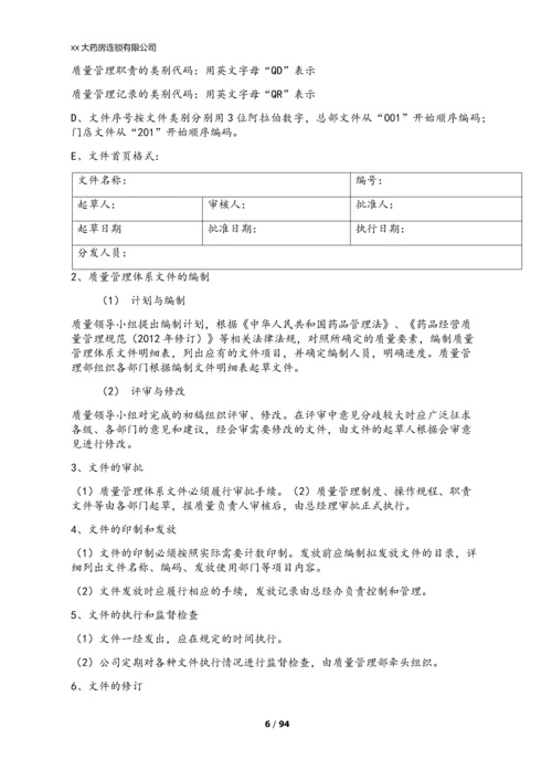 xx大药房连锁有限公司质量管理制度.docx