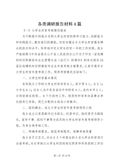 各类调研报告材料4篇.docx