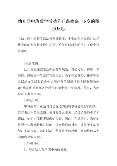 幼儿园中班数学活动公开课教案：多变的图形反思