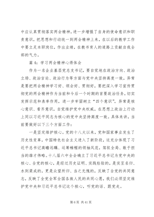 学习两会精神心得体会优选20篇.docx