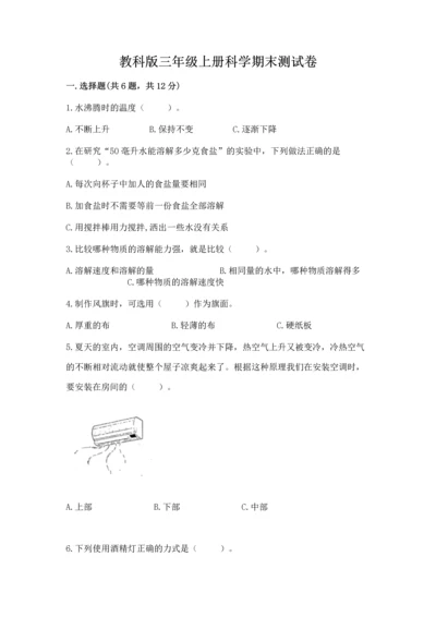 教科版三年级上册科学期末测试卷【能力提升】.docx