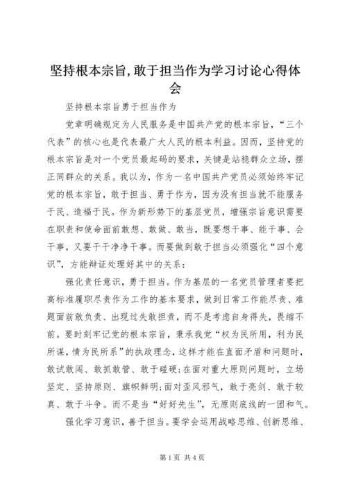 坚持根本宗旨,敢于担当作为学习讨论心得体会 (4).docx