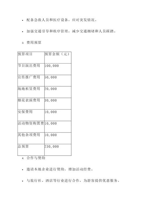 武宣旅游跨年活动策划书