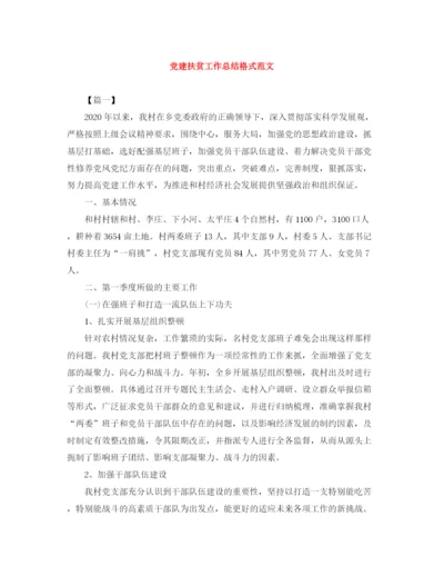精编之党建扶贫工作总结格式范文.docx