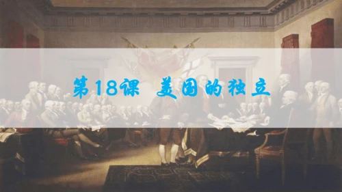 第六单元资本主义制度的初步确立  单元复习课件