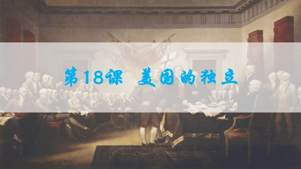 第六单元资本主义制度的初步确立  单元复习课件