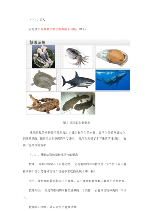 《鱼》教学设计  (八年级生物精品教案)105239.docx
