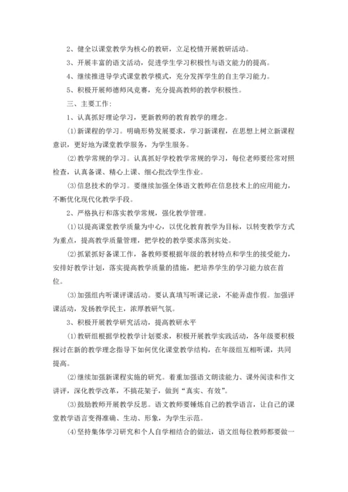 语文教研组教学计划（通用10篇）.docx