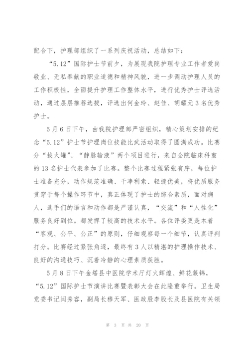 开展5.12国际护士节活动总结方案10篇.docx