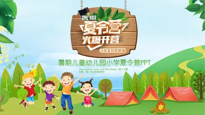 暑期夏令营招募招生宣传介绍PPT亲子活动