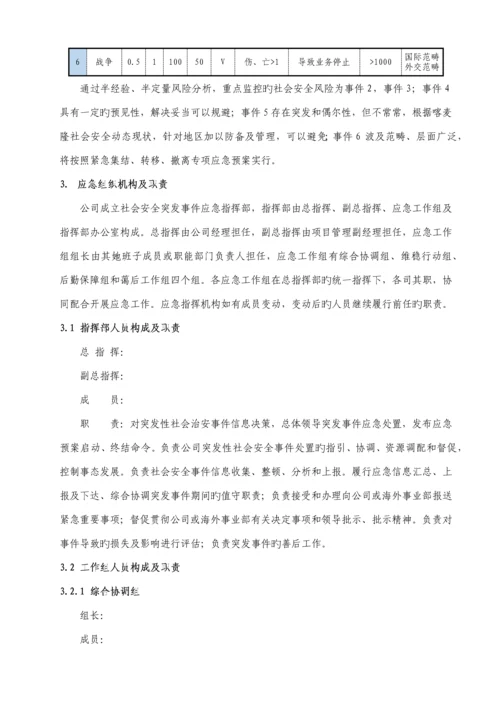 国内外社会安全突发事件综合应急全新预案.docx