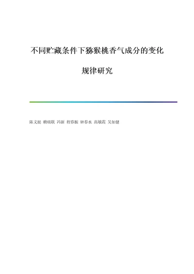 不同贮藏条件下猕猴桃香气成分的变化规律研究