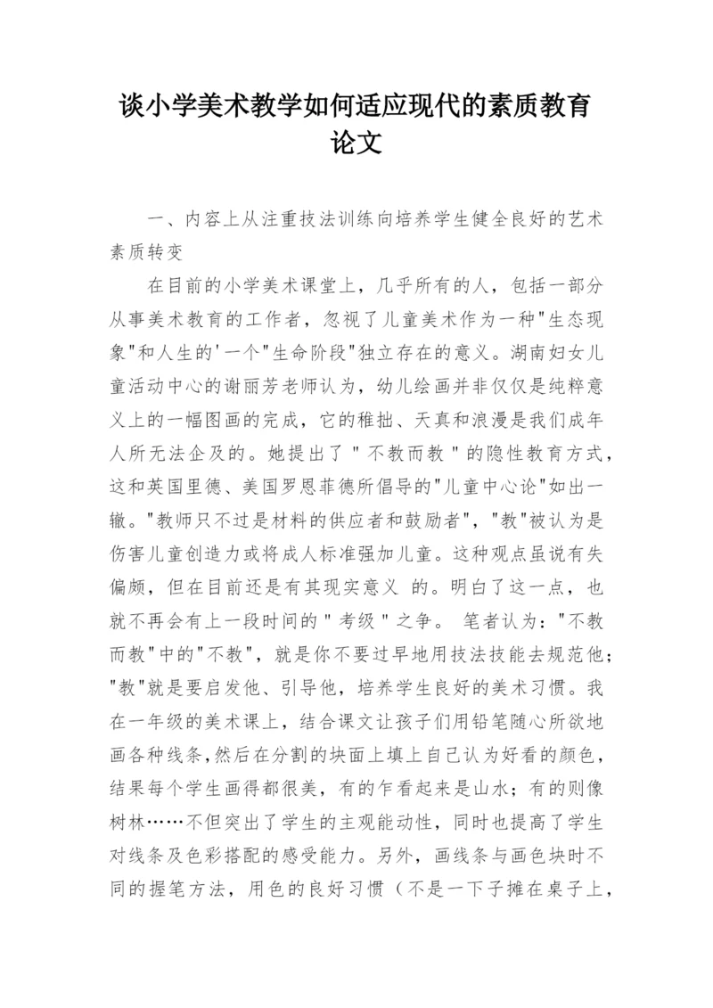 谈小学美术教学如何适应现代的素质教育论文.docx