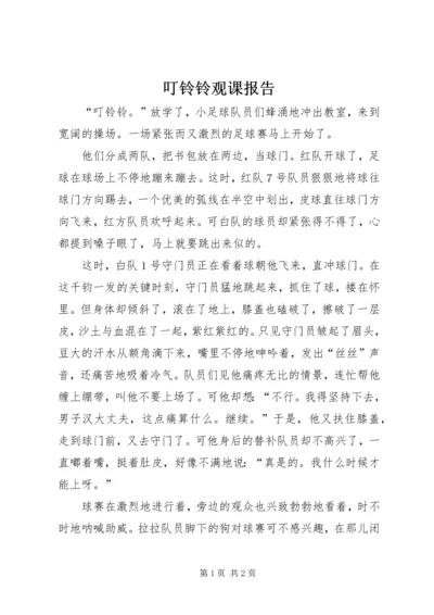 叮铃铃观课报告.docx