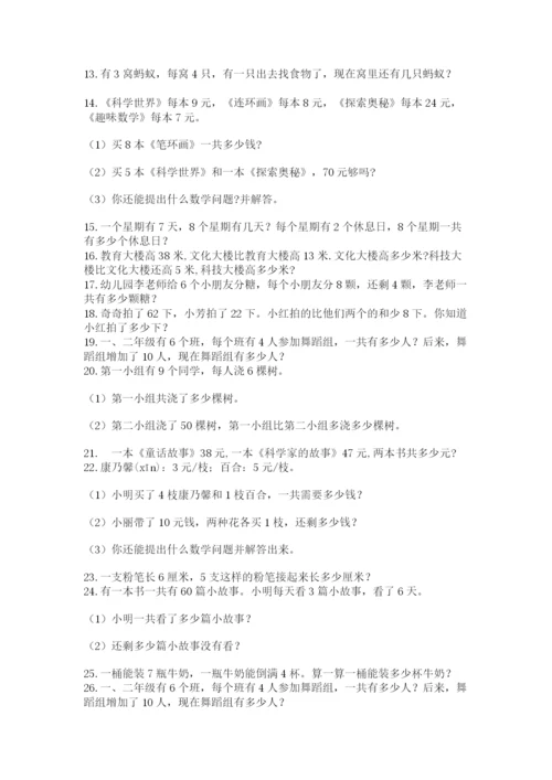小学二年级数学应用题大全（各地真题）.docx