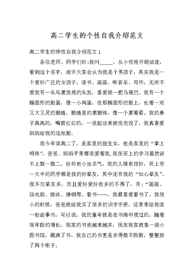 高二学生的个性自我介绍范文