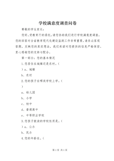 学校满意度调查问卷.docx