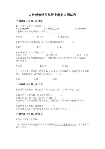 人教版数学四年级上册期末测试卷及答案【名师系列】.docx