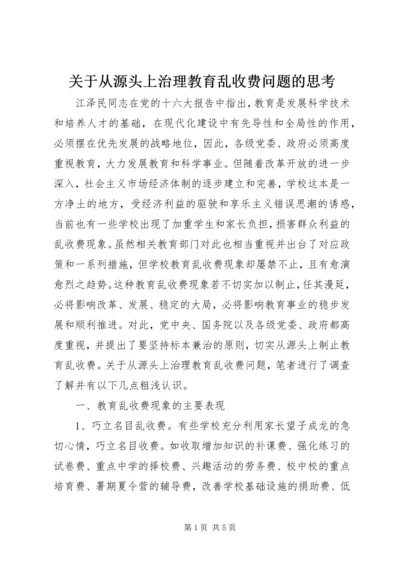 关于从源头上治理教育乱收费问题的思考 (2).docx